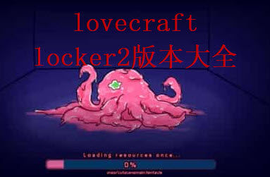 lovecraft locker截屏1