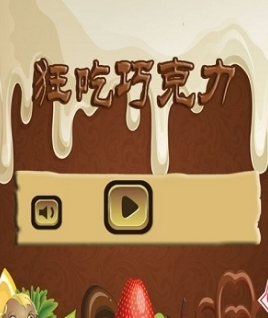 狂吃巧克力豆安卓版截屏2