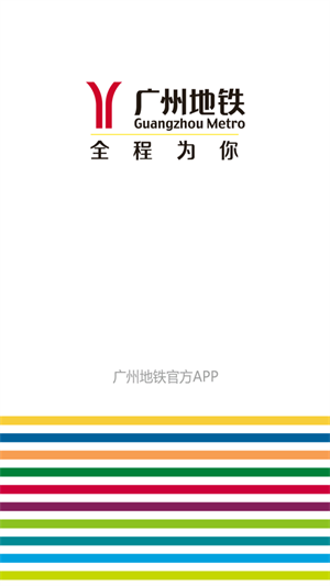 广州地铁app安卓版截屏1