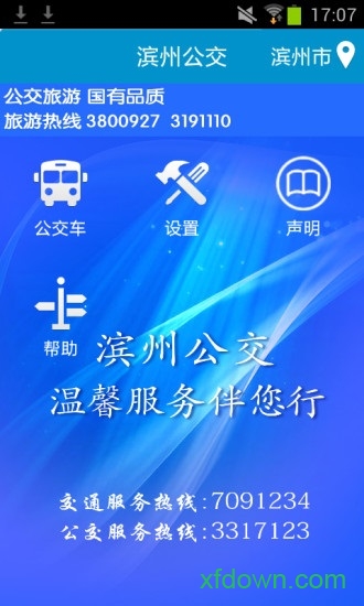 滨州掌上公交app安卓版截屏1
