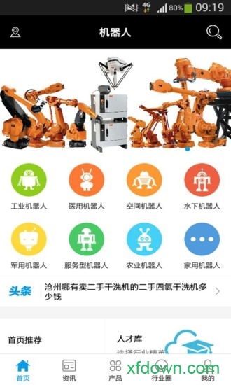 中国机器人网安卓版截屏1
