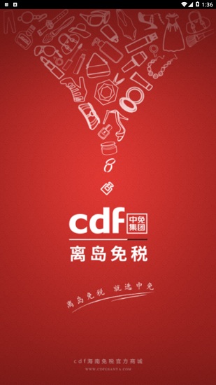 cdf海南免税店官方商城安卓版截屏1