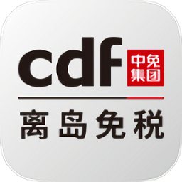 cdf海南免税店官方商城安卓版