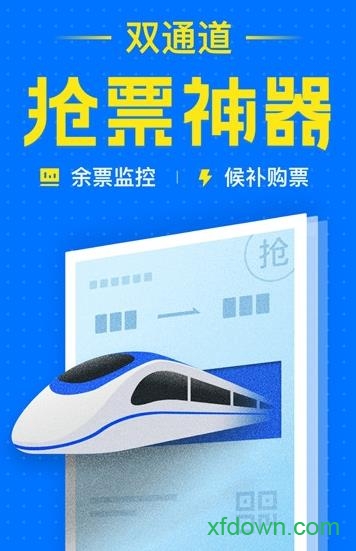 智行火车票12306抢票安卓版截屏1