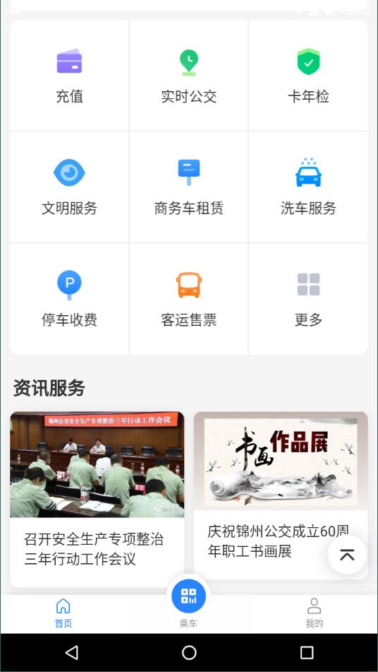 畅行锦州公交app安卓版截屏2