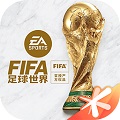 FIFA足球世界安卓世界杯版