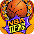 NBA征程安卓版