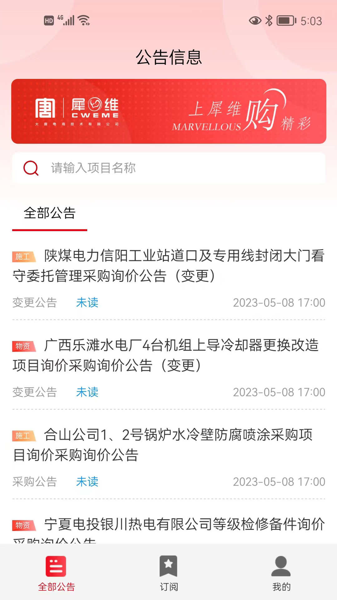 犀维e讯非招标采购信息平台安卓官方版截屏1