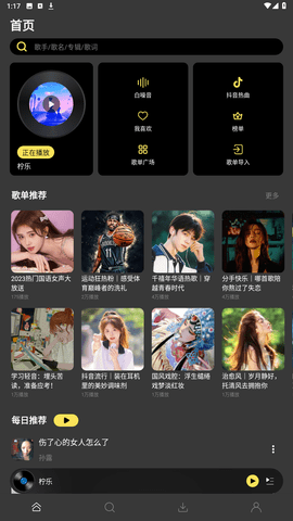柠乐音乐app安卓官方版截屏1