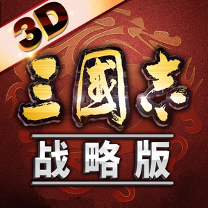三国志·战略版iOS手机版