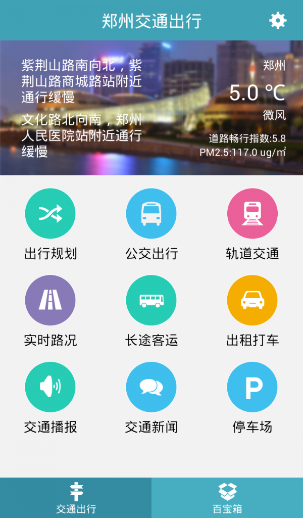郑州交通出行安卓版截屏3