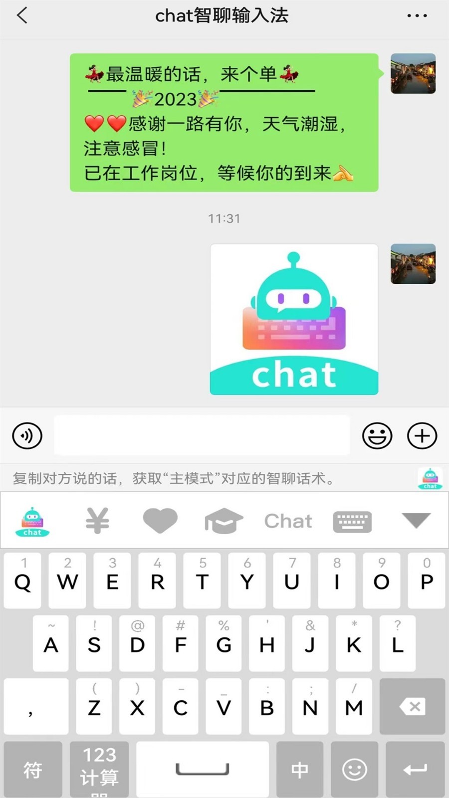 chat智聊输入法安卓官方版截屏1