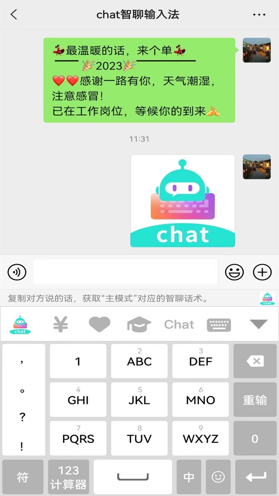 chat智聊输入法安卓官方版截屏3
