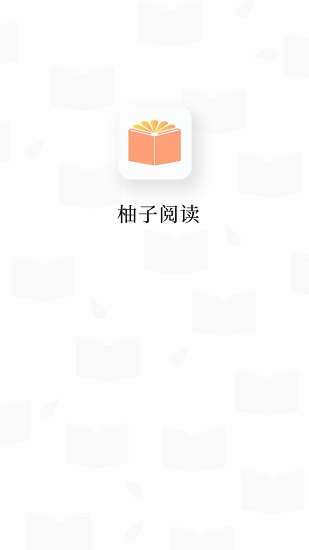 柚子阅读官方入口安卓版截屏1