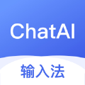 ChatAI输入法AI聊天写作机器人安卓版