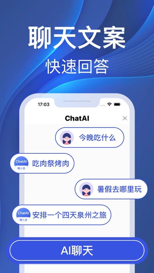 ChatAI输入法AI聊天写作机器人安卓版截屏1