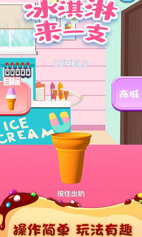 冰淇淋来一支安卓破解版截屏2