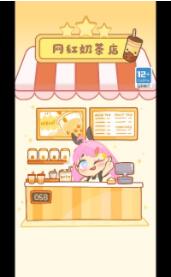 网红奶茶店模拟安卓版截屏1