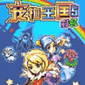 宠物王国5:彩虹ios版