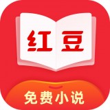 红豆免费小说安卓破解版