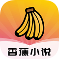 香蕉小说安卓免费版