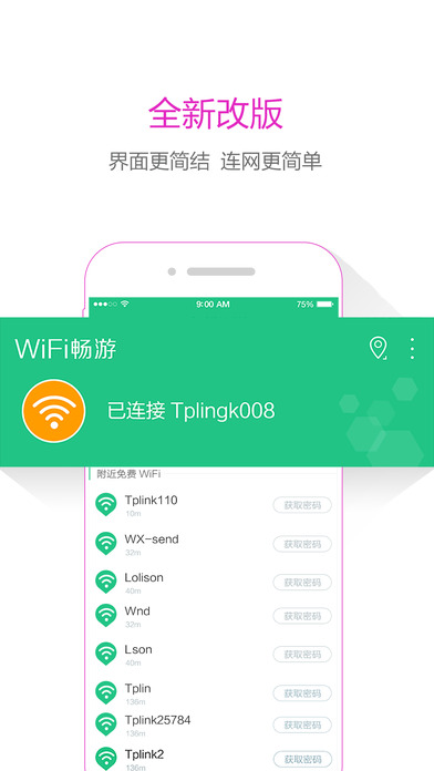 WiFi畅游ios官方版截屏1