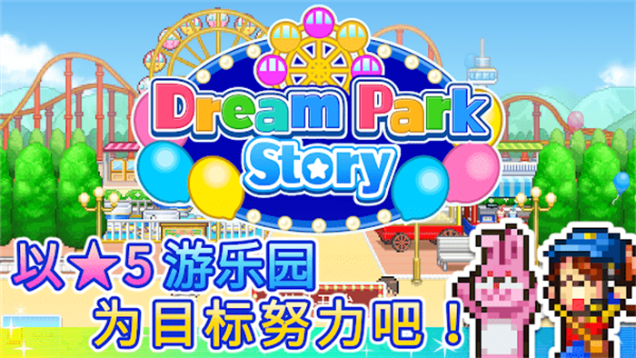 游乐园梦物语安卓官方版截屏3